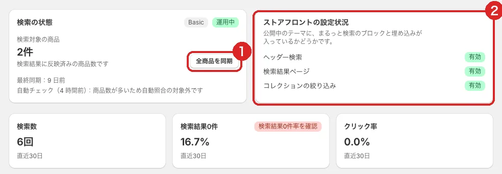 ストアフロントの設定状況