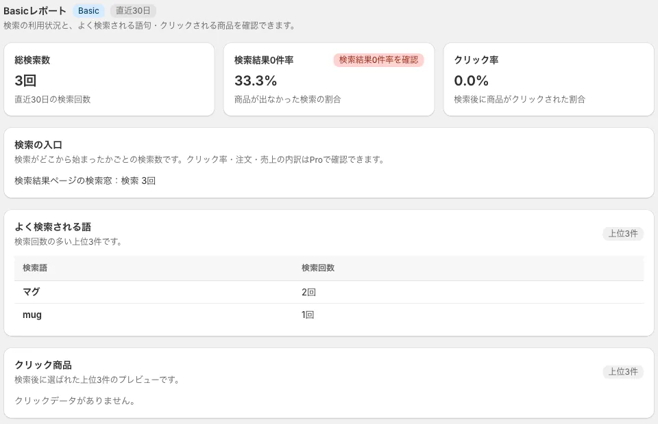 検索改善の「レポート」(Basic)