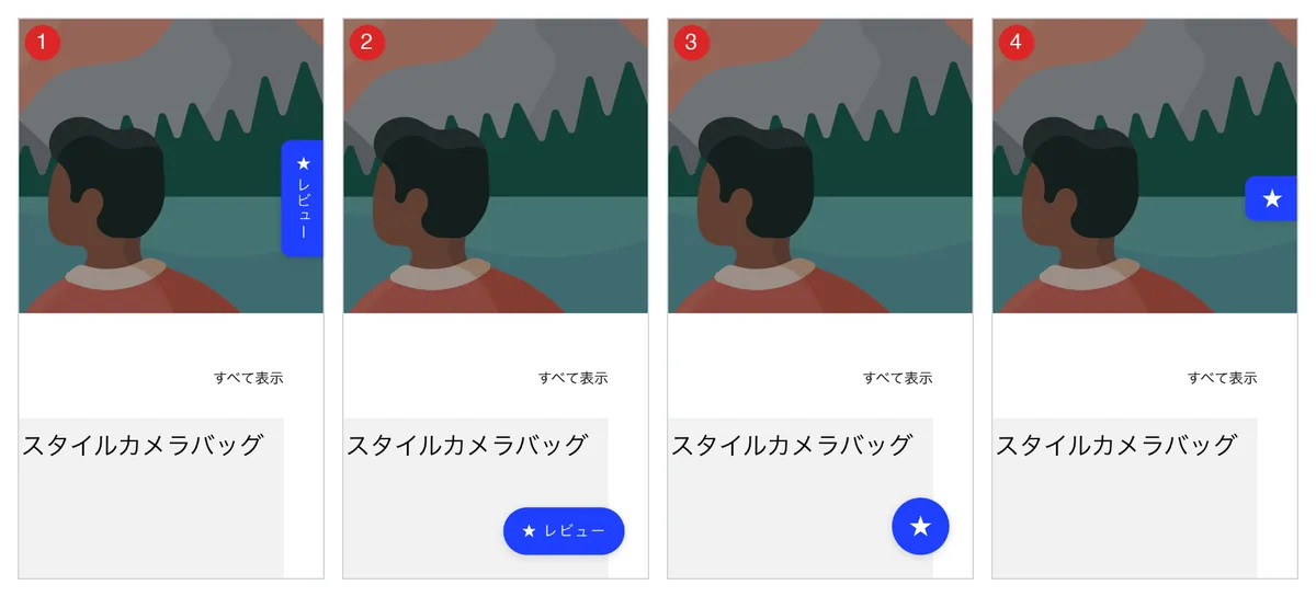 画面端のタブの4つの形