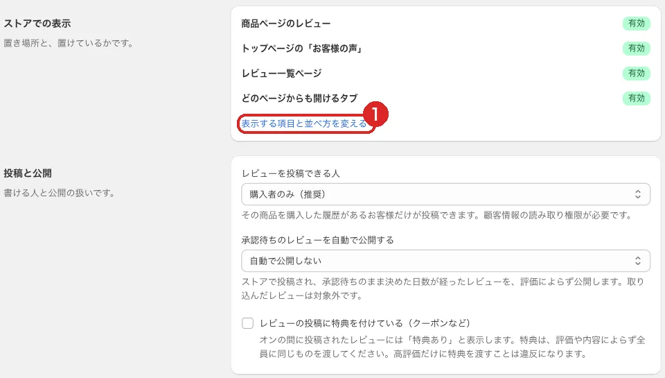 レビューの設定(ストアでの表示・投稿と公開)